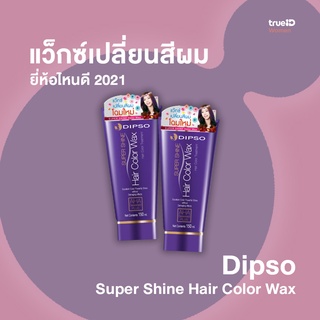 แว๊กผม#Dipso #Dipsothailand #DipsoHairColor #DipsoHairColorWAX #ผลิตภัณฑ์เปลี่ยนสีผม #เปลี่ยนผมเสียให้เป็นผมสวย