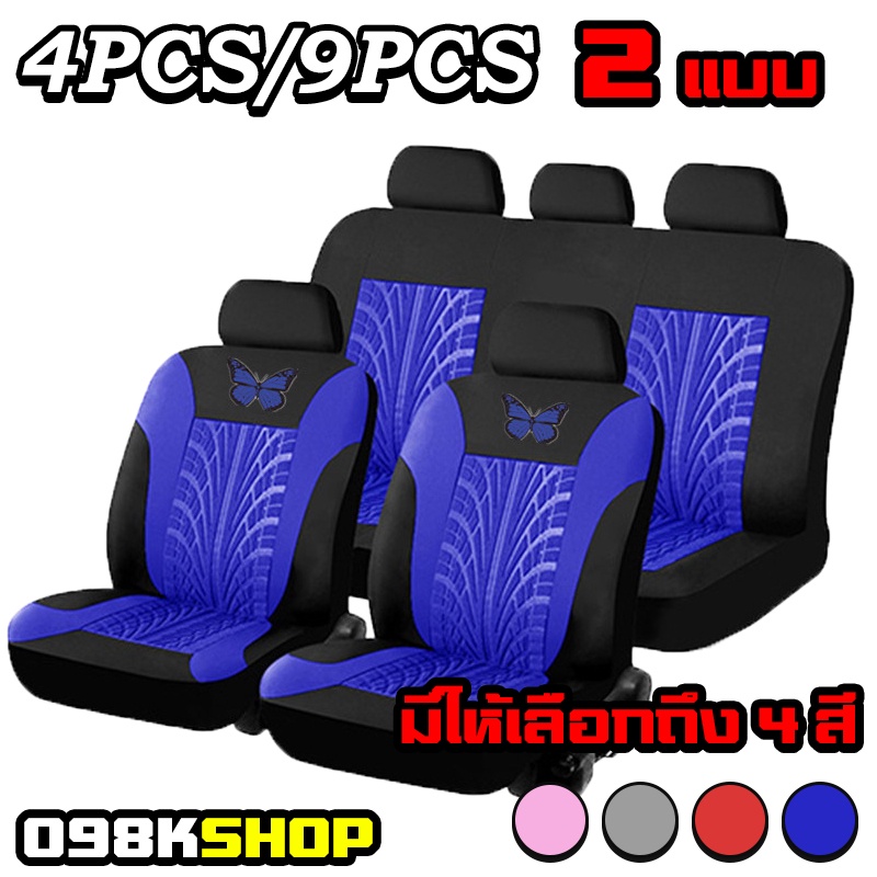 9ชิ้น/4ชิ้นเซ็ตรถที่คลุมเบาะนั่งแบบสากลรูปผีเสื้อที่สวยงามแฟชั่นที่นั่งออโต้เครื่องป้องกันมอเตอร์ตกแต่งภายในรถยนต์