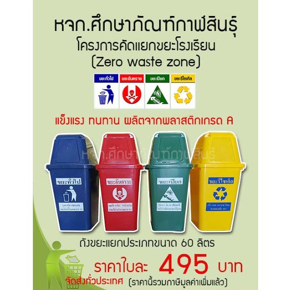 ถังขยะ 60 ลิตร 4 ถัง 4 สี เกรด A พร้อมสกรีน ถังขยะแยกประเภท