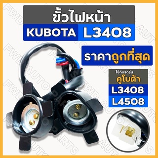 ขั้วไฟหน้า / ชุดขั้วไฟหน้า รถไถ คูโบต้า KUBOTA L3408 / L4508