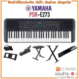 [ใส่โค้ดลด 1000บ.] YAMAHA PSR-E273 Portable Keyboard คีย์บอร์ดไฟฟ้ายามาฮ่า รุ่น PSR E273 แถมขาตั้ง