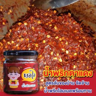 น้ำพริกตาแดง​ กินแล้วมีแรง​  น้ำพริกโฮมเมดพร้อมทาน​