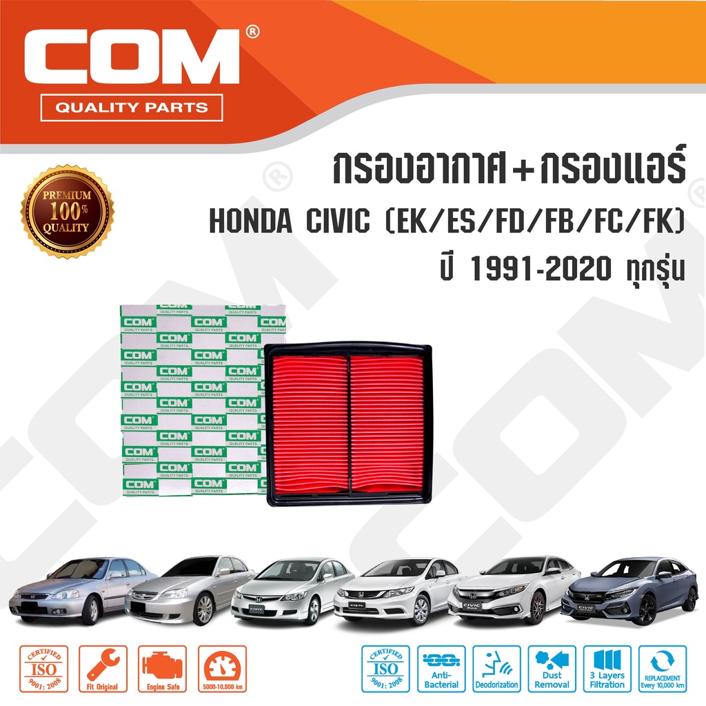 กรองอากาศ กรองแอร์ HONDA CIVIC ซีวิค เตารีด,EK,ES,FD,FB,FC,FK ปี 1991-2020, ไส้กรอง COM