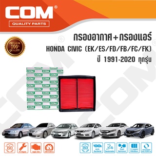 กรองอากาศ กรองแอร์ HONDA CIVIC ฮอนด้า ซีวิค 1.6เตารีด,EK,ES,FD,FB,FC,FK ทุกรุ่น ปี 1991-2020, ไส้กรอง COM