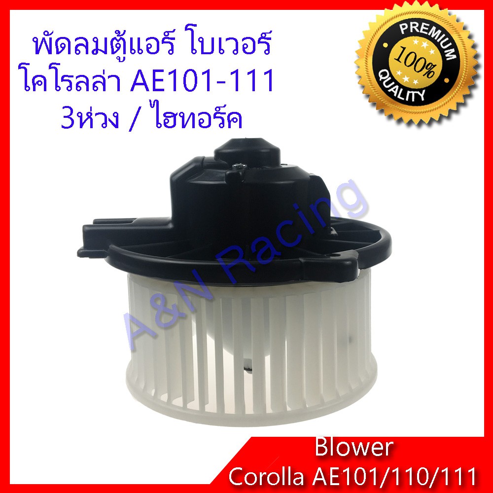 โบเวอร์ โตโยต้า โคโรลล่า AE101 AE110 AE111 ขนาดใบ 14.5 ซม Corolla พัดลมคอล์ยเย็น พัดลมแอร์ blower [โบ12]