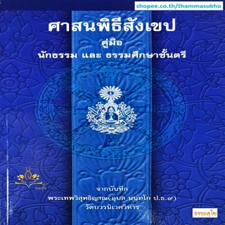 ศาสนพิธีสังเขป คู่มือนักธรรม และธรรมศึกษาชั้นตรี