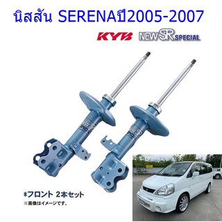 โช๊คอัพหน้าNISSAN (นิสสัน)SERENA (เซเรน่า)ปี2005-2007(1คู่)/KYB