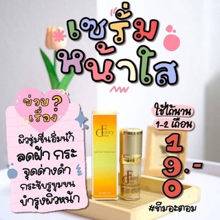 Fairy Gold Whitening Serum 15ml. แฟร์รี่โกลด์ แฟร์รี่เซรั่ม