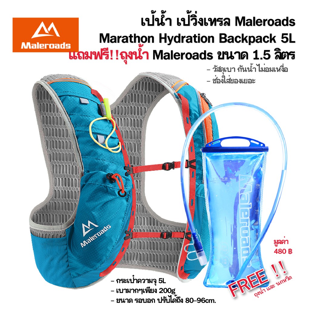 เป้น้ำ เป้วิ่งเทรล Maleroads Marathon Hydration Backpack กระเป๋าเป้สะพายหลัง 5L ฟรี!!ถุงน้ำ MaleroadsTPU  ขนาด 1.5 ลิตร