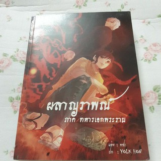 ผลาญราพณ์ ภาค ทหารเอกพระราม มือสอง