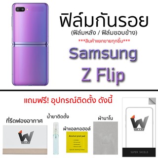 Samsung Z Flip ฟิล์มกันรอย รอบตัว หลังเต็ม ขอบข้าง