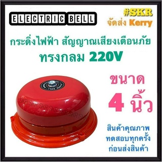 กระดิ่ง 4 นิ้ว 220V กระดิ่งแดง กระดิ่งไฟฟ้า เสียงสัญญาณเตือนภัย กระดิ่ง ออด กระดิ่งกลม กริ่ง Alarm Bell