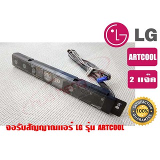 จอรับสัญญาณแอร์ LG รุ่น ARTCOOL ของแท้