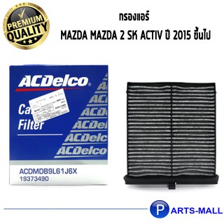 ACDelco กรองแอร์ MAZDA Mazda 2 SK ACTIV ปี 2015 ขึ้นไป  / 19373490