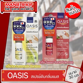 🎁เก็บโค้ดส่วนลดภายในร้าน oasis สเปรย์ดับกลิ่นแมส 30 มล.  สเปรย์ดับกลิ่น สเปรย๋พ่นแมส ผลิตภัณฑ์ระงับกลิ่น