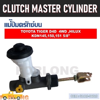 แม่ปั๊มคลัทช์ ตัวบน TOYOTA TIGER D4D 4WD KDN145, 150, 151 5/8" #31410-04010 CLUTCH MASTER CYLINDER