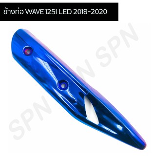 ข้างท่อ WAVE 125I LED 2018-2020 สีน้ำเงิน