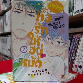 การ์ตูนวาย หนังสือการ์ตูนวาย เรื่อง ตื้อรักให้อยู่หมัด อีกนิด! เล่ม 2