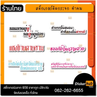 สติ๊กเกอร์คำคม สติ๊กเกอร์ติดรถยนต์ สติ๊กเกอร์ติดมาไซด์ สติ๊กเกอร์รถกระบะ สติ๊กเกอร์คำกวน สติ๊กเกอร์ติดท้ายรถ