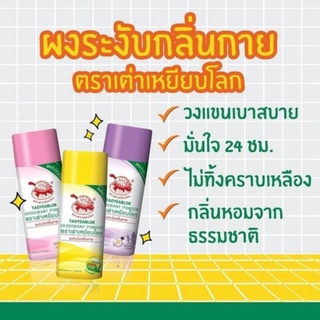 แป้งผงเต่าเหยียบโลก มี 3สี 3 กลิ่น3 สไตร์กลิ่นหอมระงับกลิ่นกายได้ดีเยี่ยม