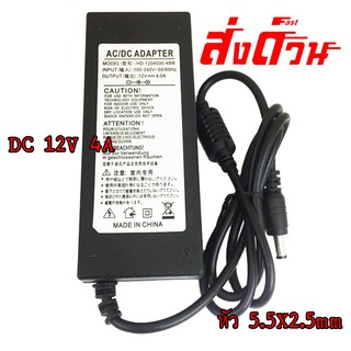 Adapter 12V-4A หัว 5.5X2.5mm พร้อมสาย Ac AC-DC 12V-4000ma