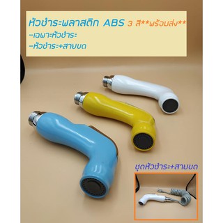 หัวชำระพลาสติก ABS 3สี**พร้อมส่ง**