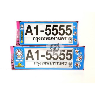 กรอบป้ายทะเบียนกันน้ำ มีขีดคั่นกลาง ลาย#Doraemon แพ๊คคู่ A1