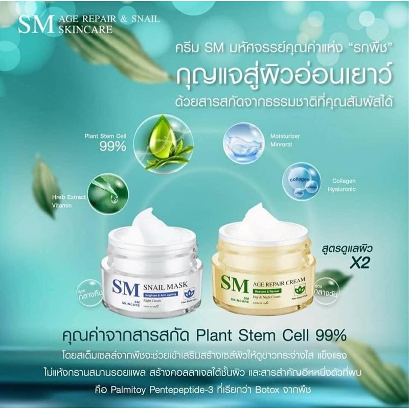 SM SNAIL MASK & SM AGE REPAIR CREAMครีมรกพืช 10 กรัม