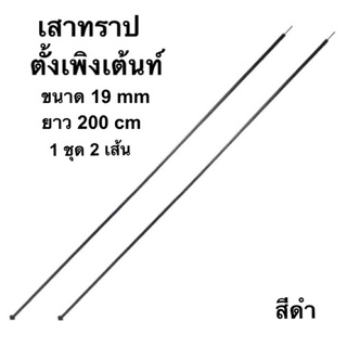 เสาทราป ตั้งเพิงกันเเดด 1ชุด 2เส้น ยาวเส้นละ200cm ราคาต่อ1ชุด=2เส้น พร้อมถุงใส่