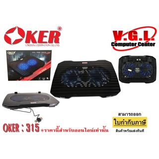 พัดลมโน๊ตบุ๊ค C OOLING PAD OKER 315 CoolingPad พัดลมรองโน๊ตบุ๊ค ขนาด 14-17 นิ้ว 2 ใบพัด