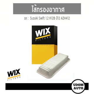 WIX FILTER ไส้กรองอากาศ Suzuki Swift 1.2 K12B ปี12 Azh412 WA9719 udomauto UDOM AUTO GRUOP