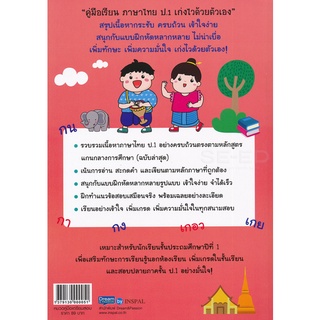 Se-ed (ซีเอ็ด) : หนังสือ คู่มือเรียน ภาษาไทย ป.1 เก่งไวด้วยตัวเอง