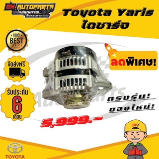 ⚡ส่งด่วน⚡ Toyota Yaris ไดชาร์จยาริส ยาริส ไดชาร์จYaris โตโยต้า ยาริส ไดชาร์จ ไดชาร์ท สินค้าใหม่โรงงาน รับประกัน3เดือน