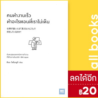 คนทำงานเร็วทำอะไรตอนที่เราไม่เห็น | วีเลิร์น (WeLearn) คิเบะ โทโมะยูกิ