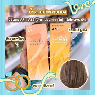 เซตสีผมเบอริน่าA7+A18 สำหรับผิว2สี