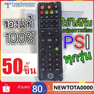 รีโมท PSI ( แพ็คใหญ่ 50 ชิ้น ) ของลิขสิทธ์แท้💯% ของใหม่ห่อพลาสติก ใช้ได้กับกล่อง PSI ทุกรุ่น S2HD OKX S9 SX S2 O2 HD