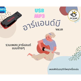 MP3 รวมเพลง RnB ไทย (รวมฮิต) CD-MP3 USB-MP3