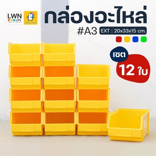 กล่องอะไหล่ (เซต 12 ใบ #A3) กล่องเครื่องมือช่าง มีใบ Certificate ชั้นวางของ กล่องอเนกประสงค์ พลาสติกหนา แข็งแรง ทนทาน