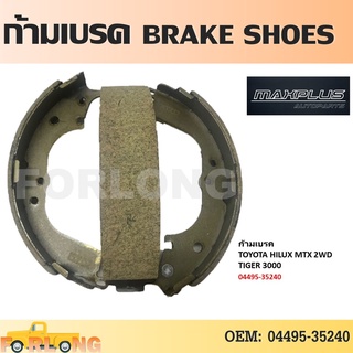 ก้ามเบรค หลัง TOYOTA MIGHTY-X (MTX) เก่า RN20, LN40, LN50 / TIGER 3.0 #04495-35240 BRAKE SHOES