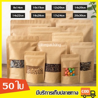 [ลดล้างสต๊อก] ซองคราฟท์ ถุงคราฟท์ ถุงซิปล็อค หน้าต่างใส ตั้งได้ แพคละ 50 ใบ มีหลายขนาดให้เลือก