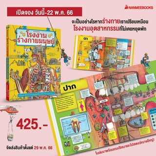 ✨Tuntungshop✨ โรงงานร่างกายมนุษย์  - หนังสือนิทานเด็ก NMB