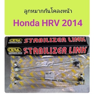 ลูกหมากกันโคลงหน้า Honda HRV 2014