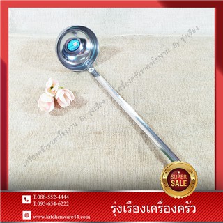 กระบวยน้ำหวาน B &amp; L Stainless Quality SET 1 Pcs.