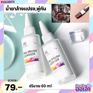 น้ำยาล้างพู่กัน AS Nail Brush Cleanser 60ml