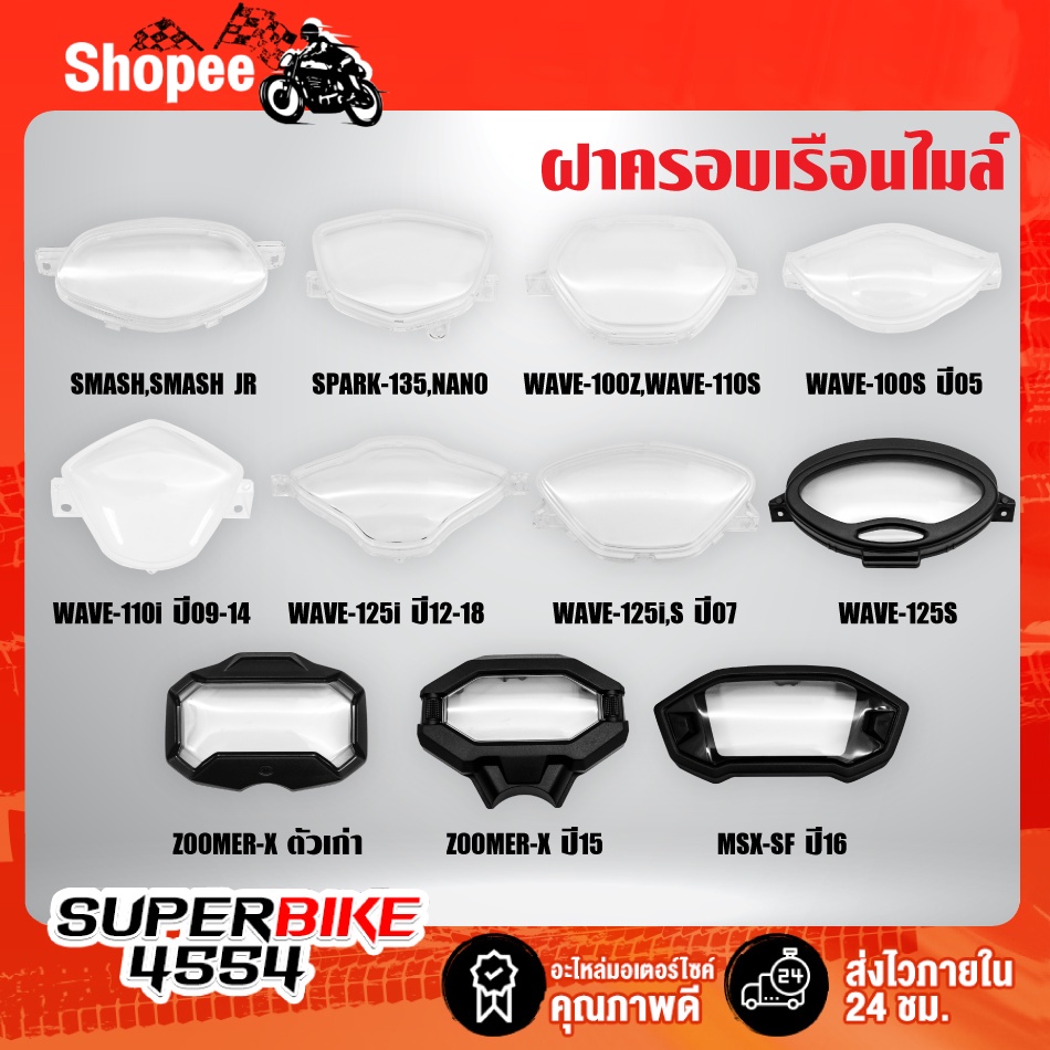 ฝาครอบเรือนไมล์,ฝาครอบไมล์ WAVE-100Z,WAVE-110S,WAVE-100S,WAVE-110i,WAVE-125,WAVE-125i,ZOOMER-X,MSX-SF,SMASH,SPARK-135