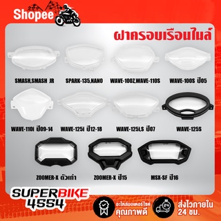 ฝาครอบเรือนไมล์,ฝาครอบไมล์ WAVE-100Z,WAVE-110S,WAVE-100S,WAVE-110i,WAVE-125,WAVE-125i,ZOOMER-X,MSX-SF,SMASH,SPARK-135