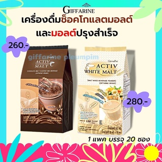 บำรุงสมอง กิฟฟารีน แอคทิฟ มอลต์ &amp; แอคทิฟ ไวท์ มอลต์ Active Malt &amp; Activ White Malt Giffarine