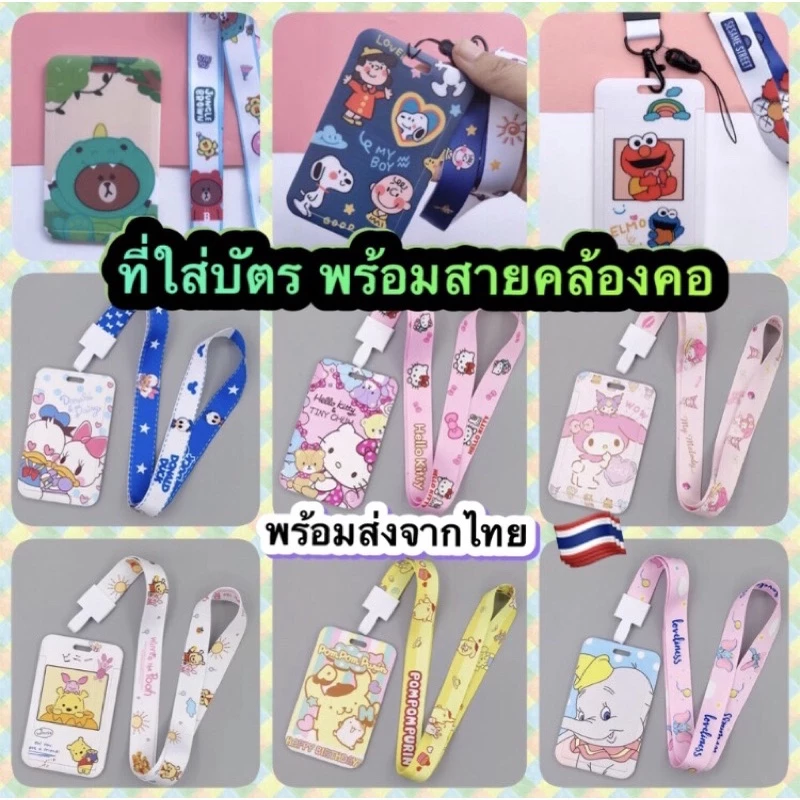 [พร้อมส่งจากไทย 🇹🇭] 🏅 สายคล้องบัตร / ที่ใส่บัตร / สายคล้องโทรศัพท์ / ป้ายห้อยคอลายการ์ตูน