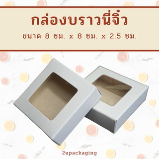 กล่องบราวนี่จิ๋ว ขนาด 8x8x2.5 ซม. (10 ใบ) INH109