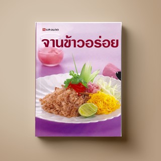 [สุดคุ้ม] SANGDAD กับข้าว จานข้าวอร่อย | หนังสือตำราอาหาร